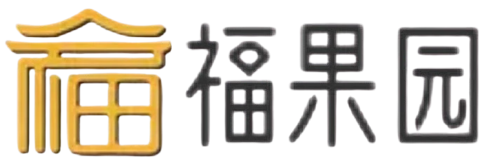 重庆福果园